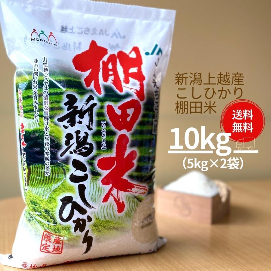 米 お米 10kg コシヒカリ こしひかり 新潟 上越産 棚田米 5kg 2袋 令和3年産 本州送料無料 新潟魚沼 お米の諸長 通販 Paypayモール