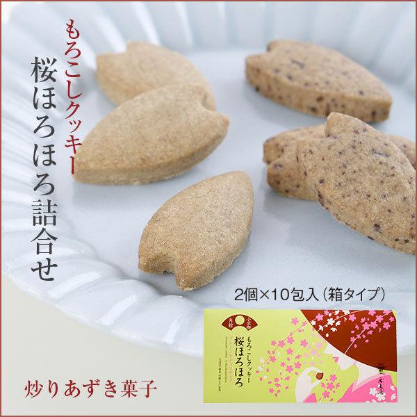 もろこしクッキー桜ほろほろ　詰合せ（箱タイプ）手土産　お取り寄せ　お供え　小豆　菓子　和菓子　和スイーツ　個包装｜morokosian