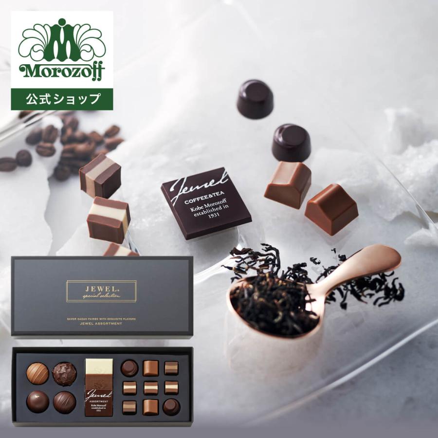 モロゾフ（Morozoff） ジュエル（トリュフ／コーヒー／紅茶） 16個入