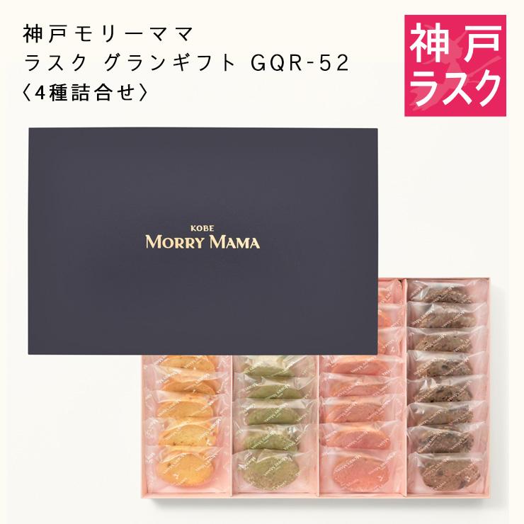 mama.　お菓子詰め合わせ 神戸モリーママ】ラスク グランギフトGQR-52〈4種詰合せ〉64枚入