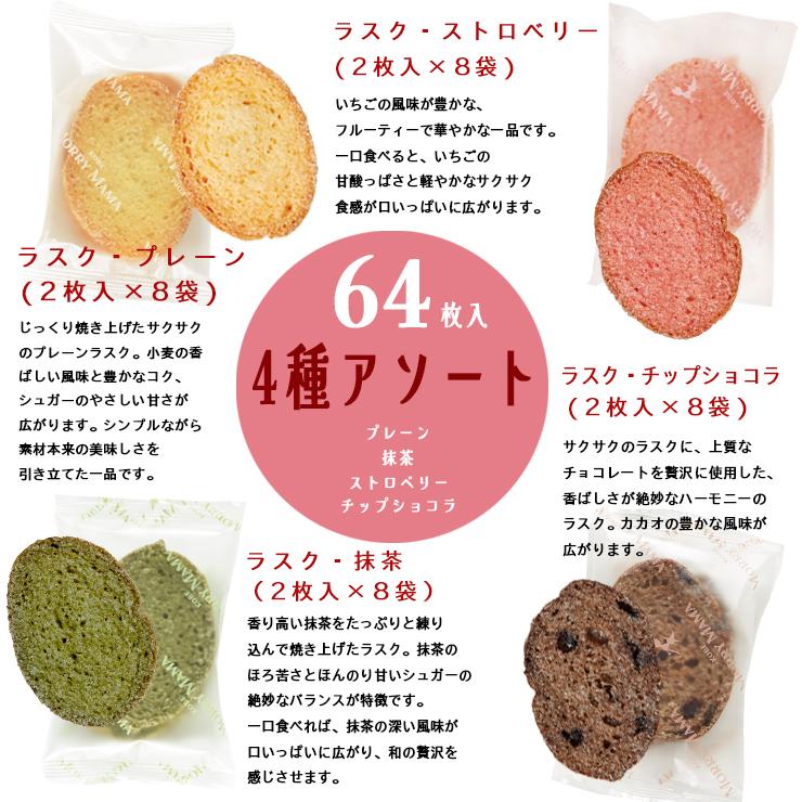 神戸モリーママ】ラスク グランギフトGQR-52〈4種詰合せ〉64枚入