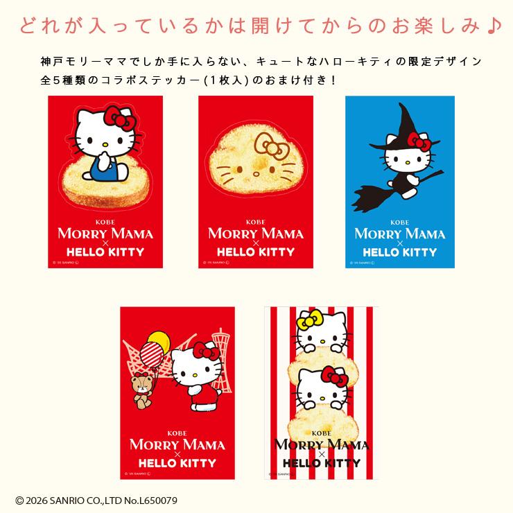 KOBE MORRY MAMA（神戸モリーママ） ラスク・ハローキティのかわいい小