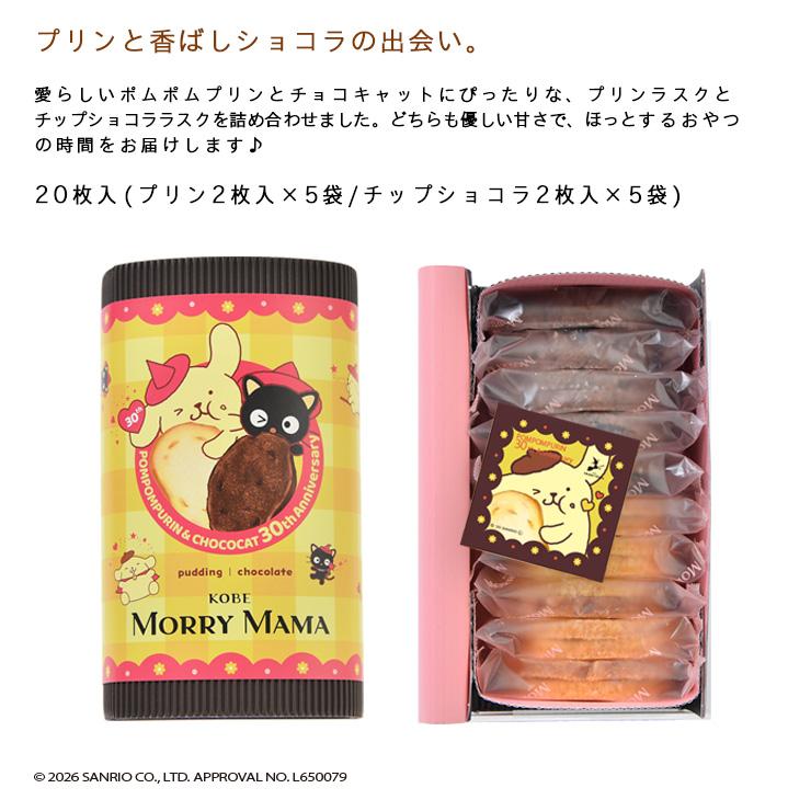 Sanrio×神戸モリーママ】ラスク・ポムポムプリン＆チョコキャット30th