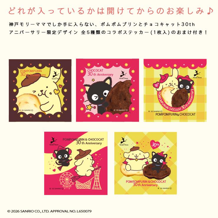 ラスク・ポムポムプリン＆チョコキャット30th〈プリン＆チップショコラ
