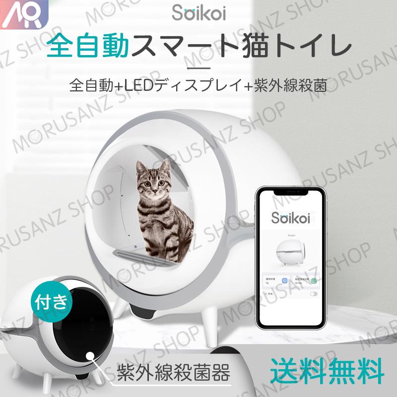 猫トイレ 猫用品 Soikoi 99 99 紫外線殺菌 Soikoi 猫挟み防止 自動トイレ