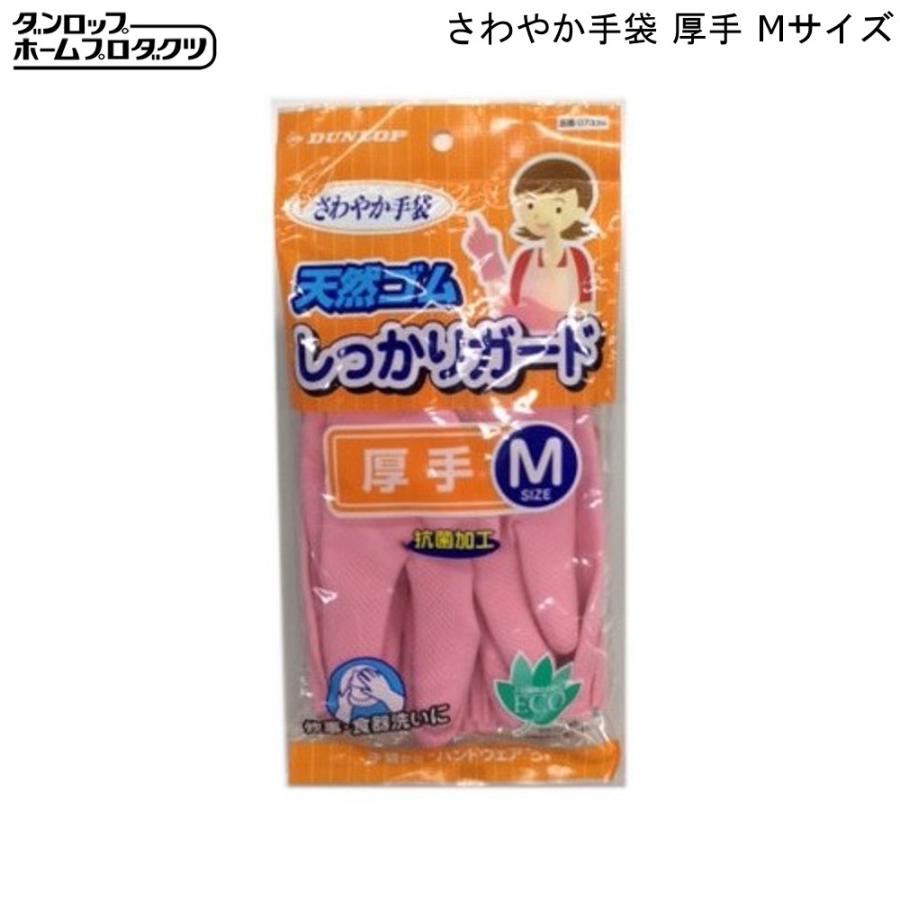 さわやか手袋 ダンロップ 天然ゴム 厚手 Mサイズ ピンク 抗菌加工 ハンドウェア｜mos-mart