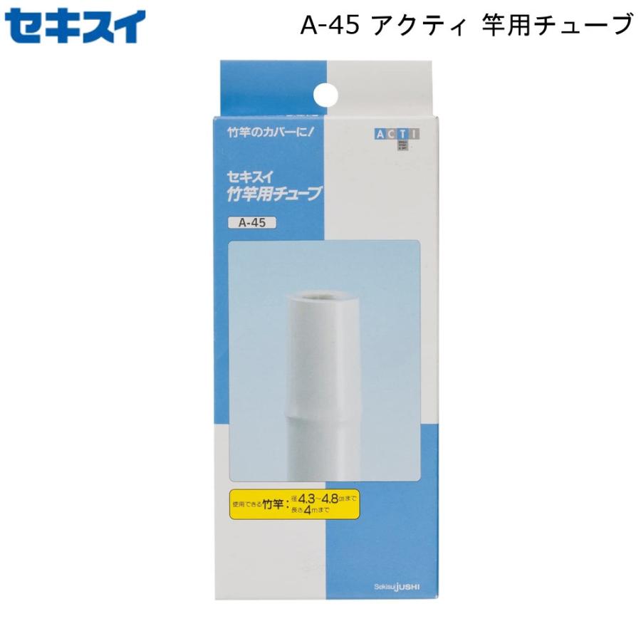 アクティ 竿用チューブ A-45 積水樹脂 セキスイ 竿カバー 伸縮チューブ 保護 腐食防止 修繕 日本製｜mos-mart