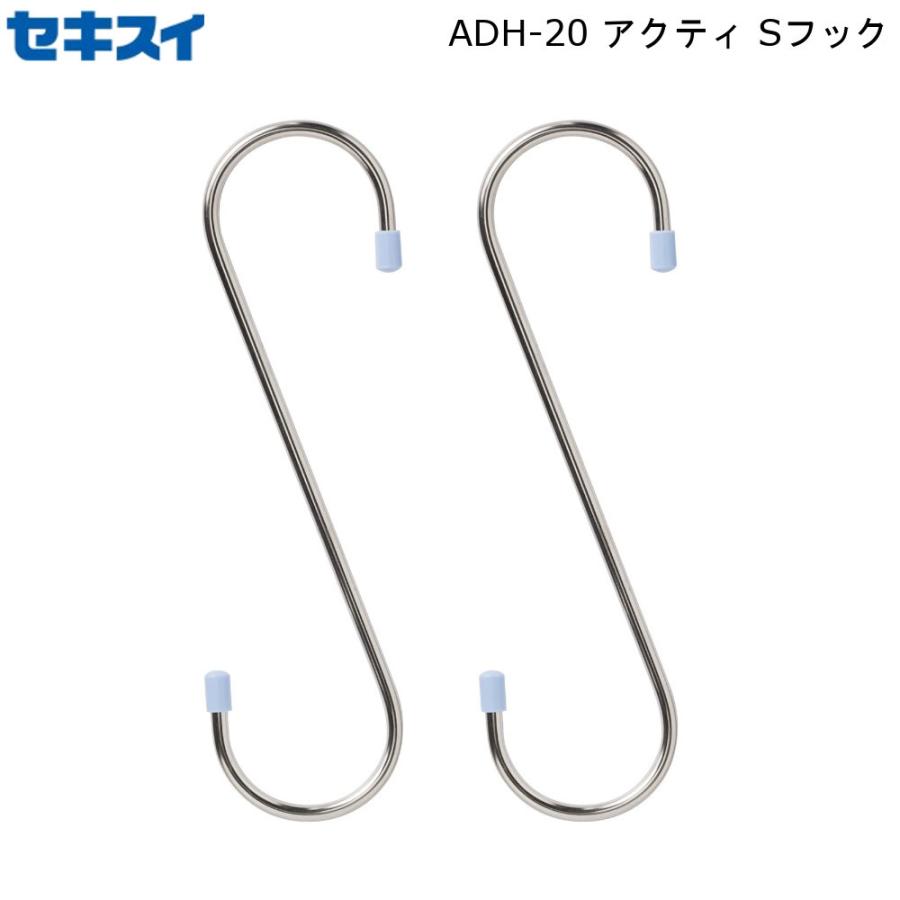 アクティ Sフック ADH-20 積水樹脂 セキスイS字フック 竿 物干し 洗たく小物 ステンレス 錆びない サビ 丈夫 頑丈 日本製｜mos-mart