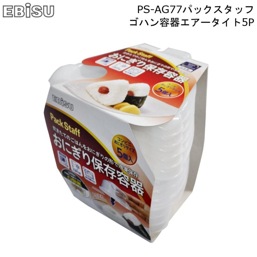 パックスタッフ ゴハン容器エアータイト5p Ps Ag77 エビス Ebisu レンジ調理 保存容器 おにぎり おむすび ごはん ご飯 冷凍保存 時短 便利グッズ 簡単 日本製 M Mos Mart 通販 Yahoo ショッピング