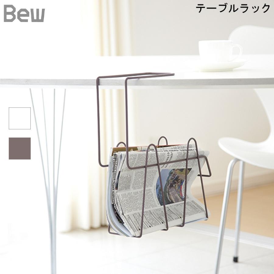 Bew テーブルラック 岩谷マテリアル ベウ 収納 シンプル おしゃれ インテリア 新聞 雑誌 ホワイト ブラウン M Parent Mos Mart 通販 Yahoo ショッピング