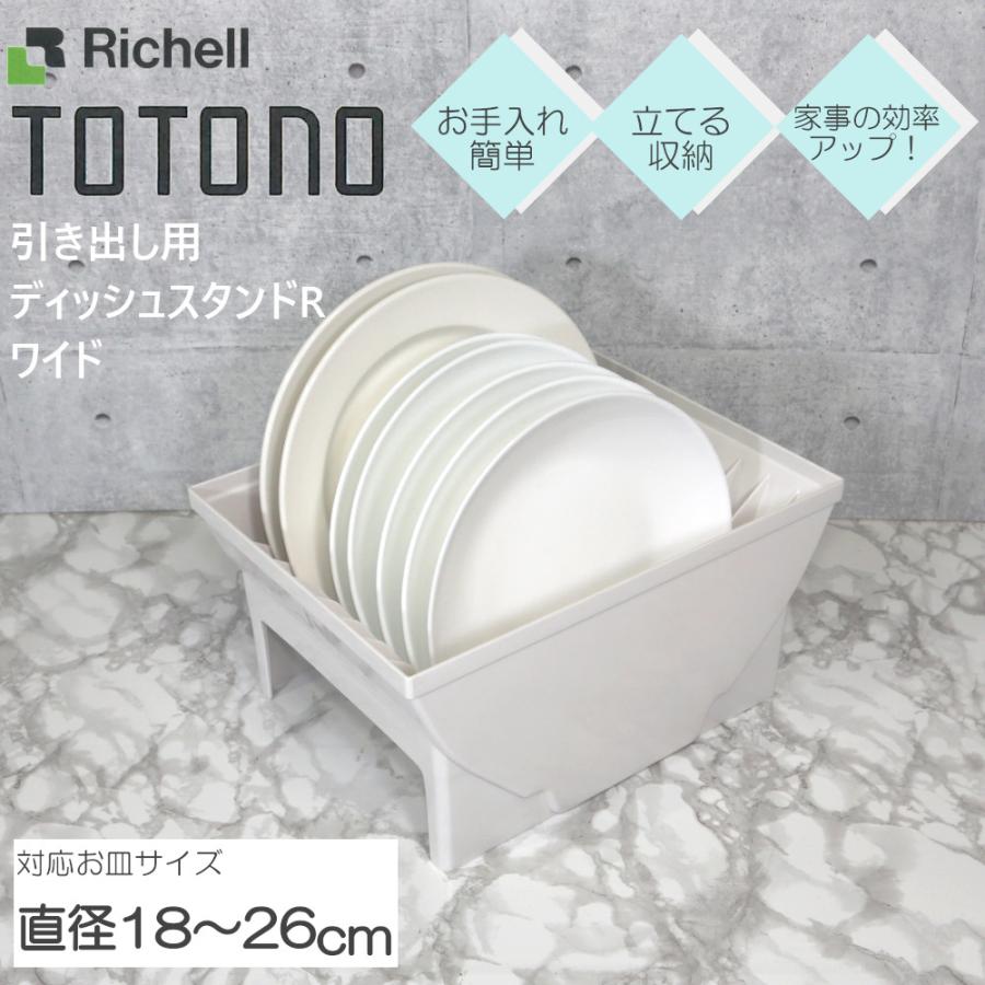 トトノ 引き出し用 ディッシュ スタンド N ワイド リッチェル 皿立て 整理 収納 抗菌 加工 ジョイント付 新 TOTONO キッチン収納 リニューアル 深引き出し用 :M-38428-parent:MOS-MART - 通販 - Yahoo!ショッピング トトノ 引き出し用 ディッシュ スタンド N ワイド リッチェル 皿立て 整理 収納 抗菌 加工 ジョイント付 新 TOTONO キッチン収納 リニューアル 深引き出し用 :M-38428-parent:MOS-MART - 通販 - Yahoo!ショッピング