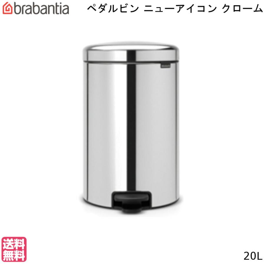 ゴミ箱 ダストボックス ニューアイコン ペダルビン New Icon Pedal Bin 20L クローム ブラバンシア brabantia 分別