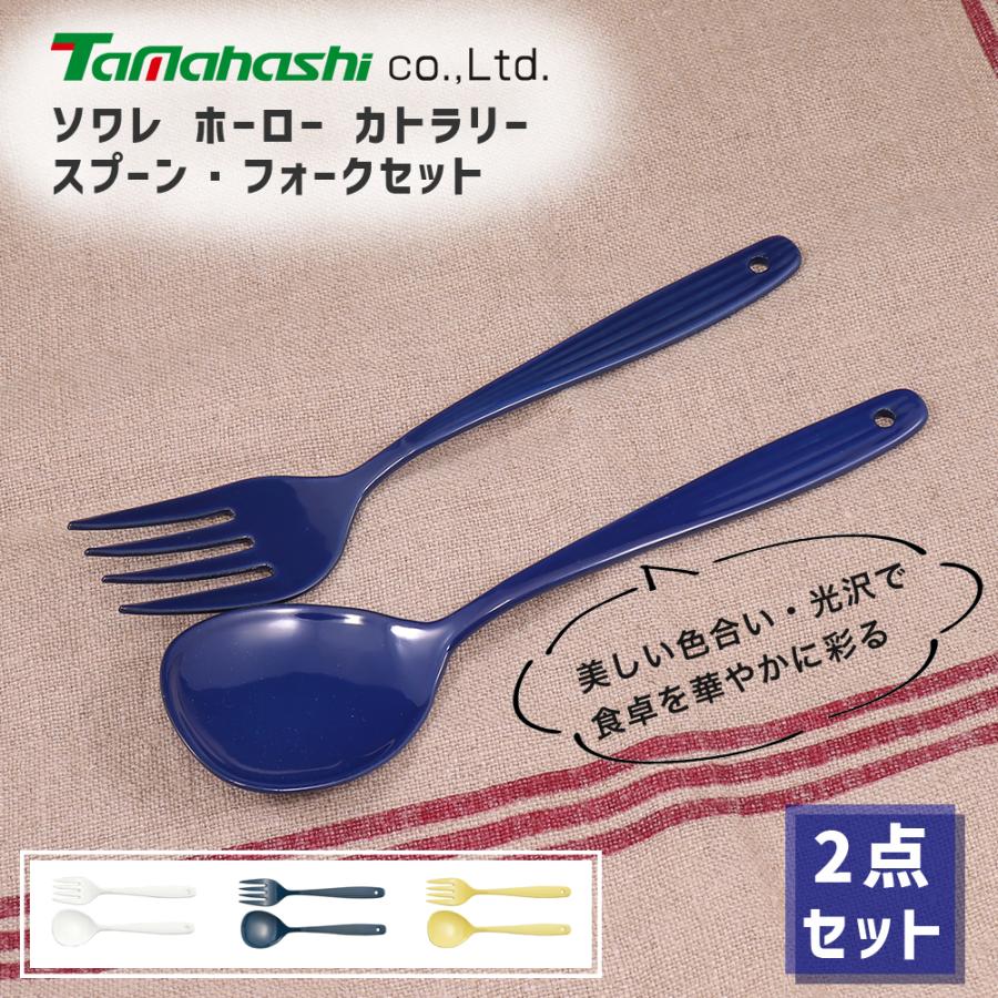 ホーロー スプーン フォーク カトラリー 計2本セット ソワレ キッチン 日本製 洋食器 取り分け キッチンツール M Parent Mos Mart 通販 Yahoo ショッピング