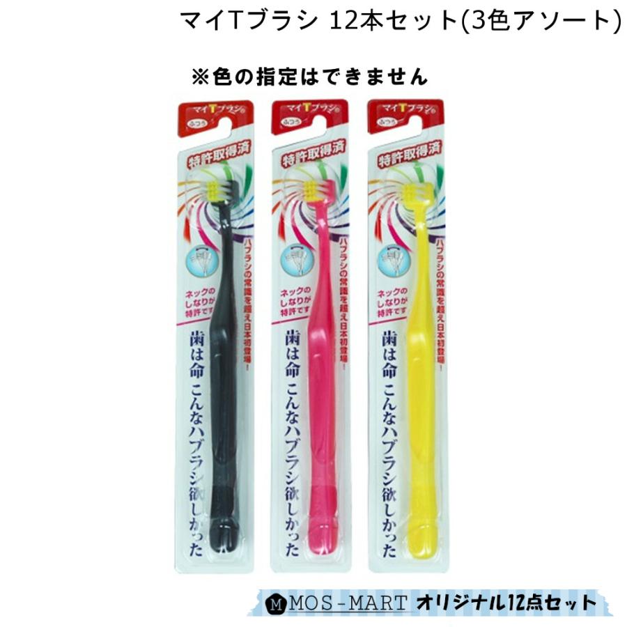 歯ブラシ 12本セット ふつう 歯磨き ライフトゥ マイtブラシ しなる T型 縦磨き 3色 M 410 Mos Mart 通販 Yahoo ショッピング