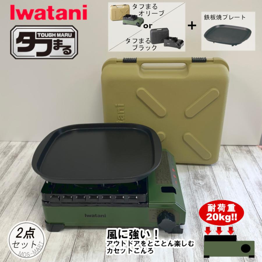 たふまる イワタニ 岩谷産業 iwatani カセットコンロ タフまる アウトドア ホーム パーティー BBQ 2点セット タフまる CB-ODX-1 鉄板焼きプレート セット｜mos-mart