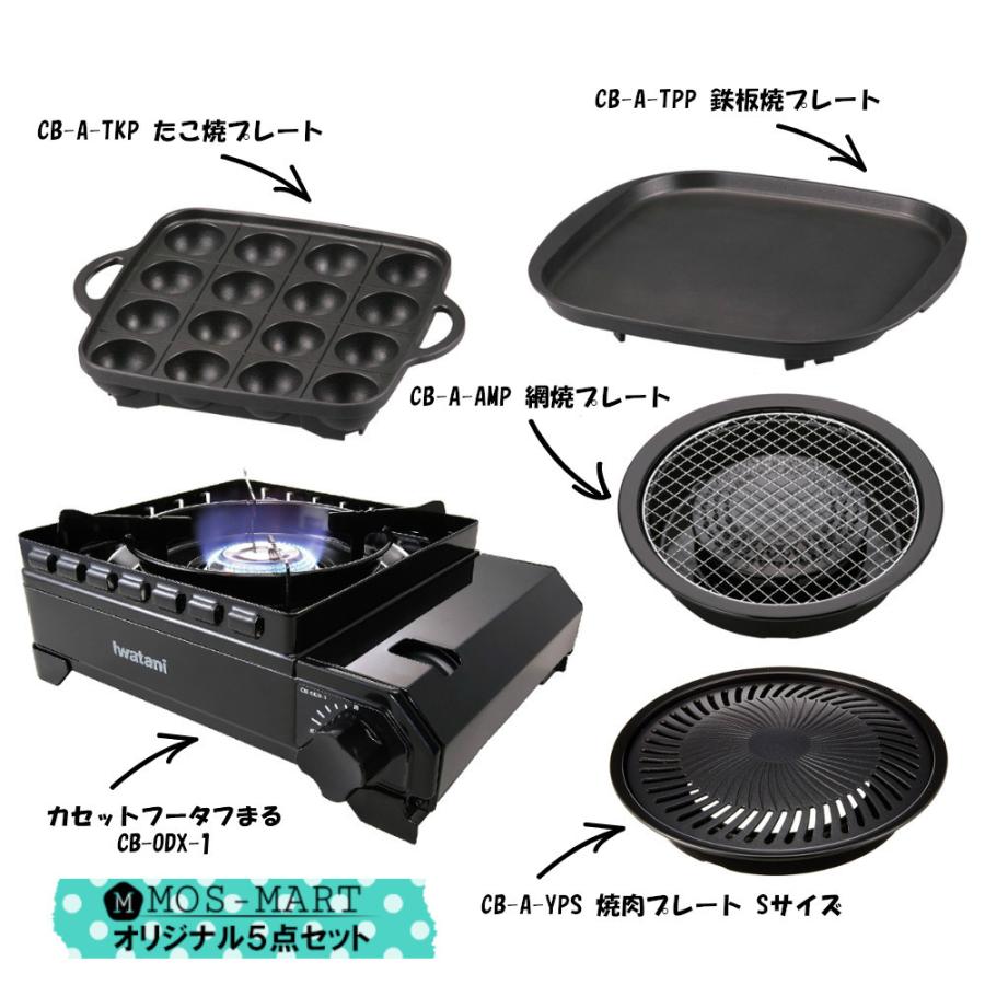 たふまる イワタニ 岩谷産業 iwatani カセットコンロ タフまる アウトドア ホーム パーティー BBQ 5点 セット CB-ODX-1 焼き肉S たこ焼き 網焼き 鉄板焼き｜mos-mart｜04