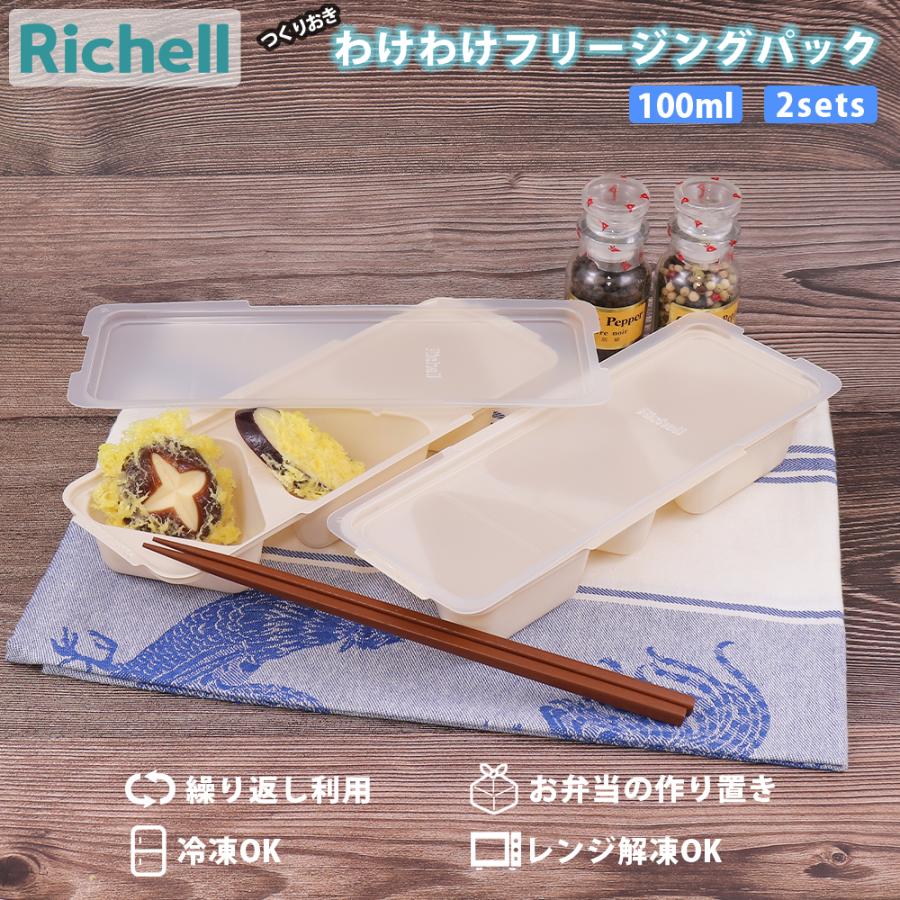 保存容器 つくりおき わけわけフリージングパック100 2p リッチェル Richell 作り置き 離乳食 おかず 小分け 食材 冷凍 冷蔵 トレー M 42411 Mos Mart 通販 Yahoo ショッピング