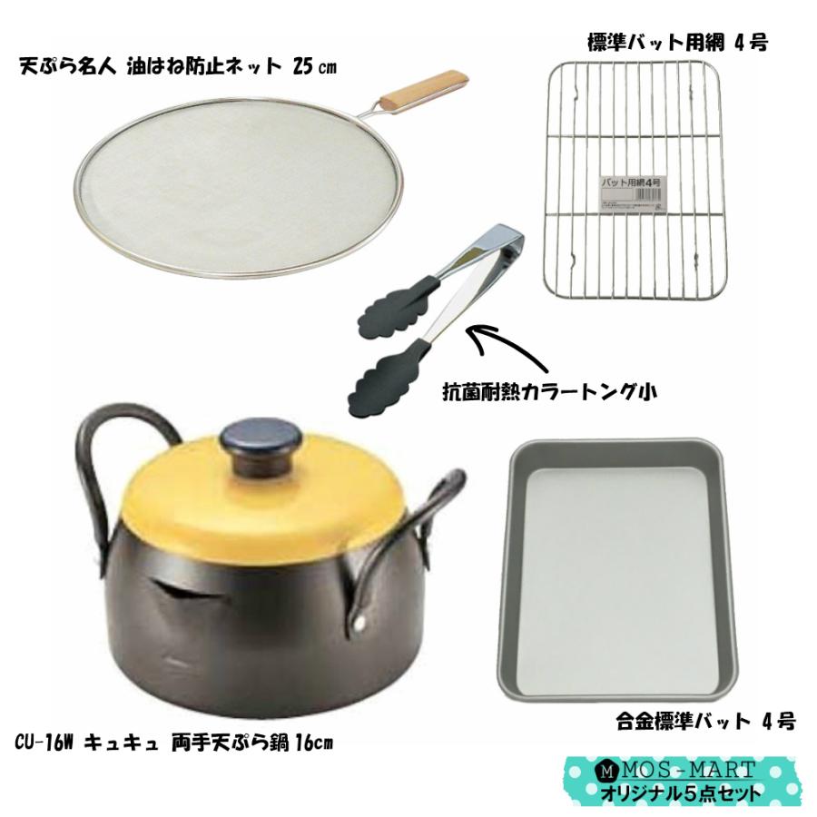 キュキュ 両手天ぷら鍋 16cm & バット 計4点セット タマハシ CUCU 少人数 お弁当 1〜2人用天ぷら鍋 油はね防止ネット バット 網 揚げ物｜mos-mart｜02