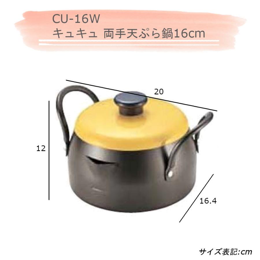 キュキュ 両手天ぷら鍋 16cm & バット 計4点セット タマハシ CUCU 少人数 お弁当 1〜2人用天ぷら鍋 油はね防止ネット バット 網 揚げ物｜mos-mart｜07