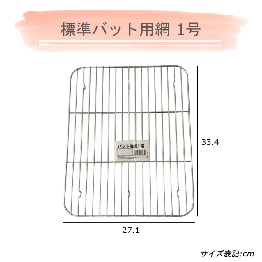 合金 標準 バット & 網 1号サイズ 計2点セット 谷口金属 アルマイト加工 板厚 変形に強い 腐食に強い 料理 したごしらえ 保存 天ぷら｜mos-mart｜03