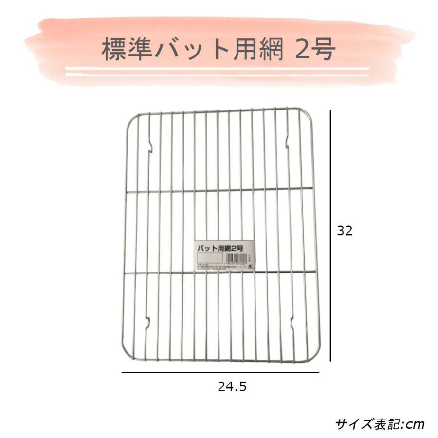 合金 標準 バット & 網 2号サイズ 計2点セット 谷口金属 アルマイト加工 板厚 変形に強い 腐食に強い 料理 したごしらえ 保存 天ぷら｜mos-mart｜03