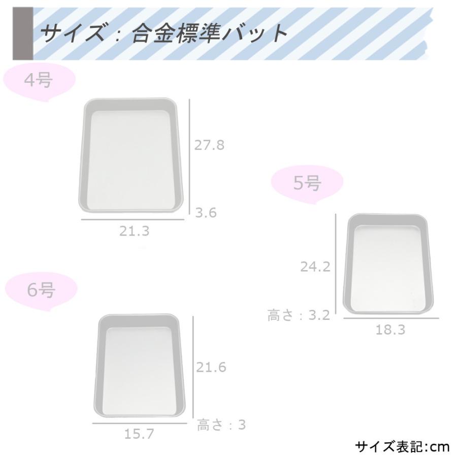 合金 標準 バット & 網 2号サイズ 計2点セット 谷口金属 アルマイト加工 板厚 変形に強い 腐食に強い 料理 したごしらえ 保存 天ぷら｜mos-mart｜10