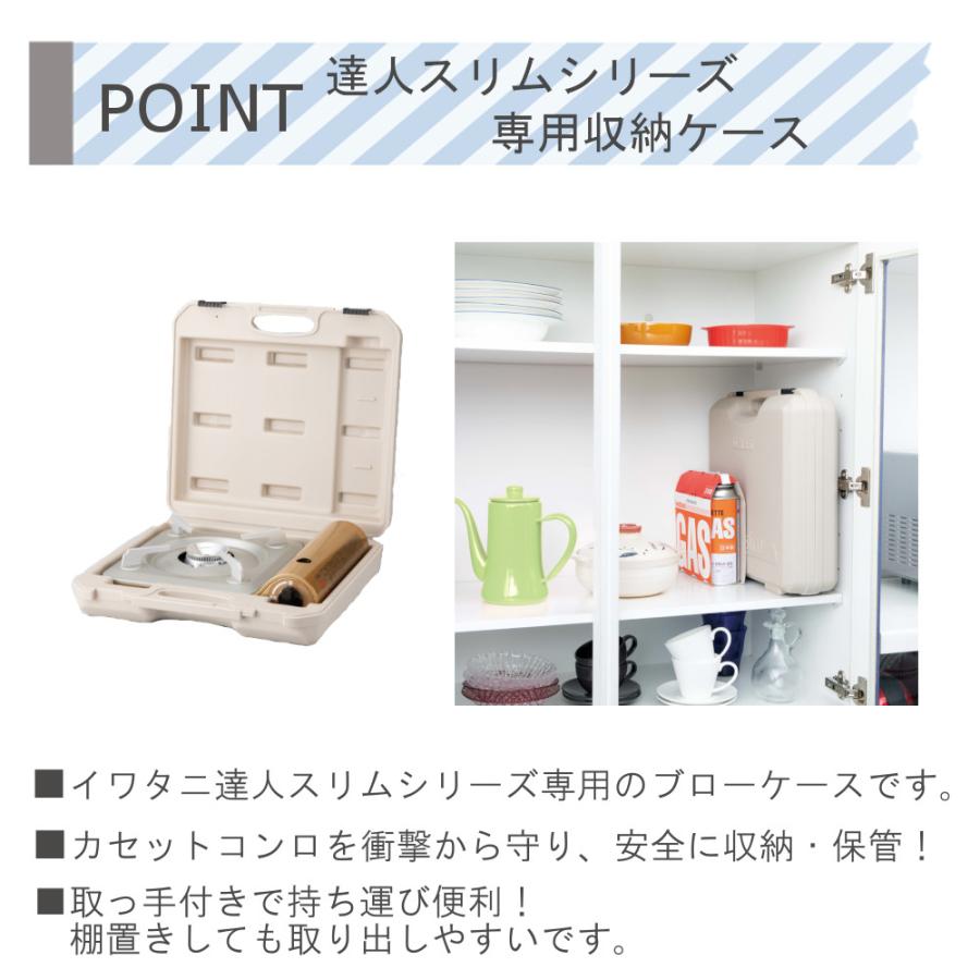 カセットコンロ カセットフー イワタニ 達人 スリム プラス 計5点セット 専用ケース 鉄板焼き 焼肉S 網焼き プレート 岩谷産業 薄型 コンロ 軽量 備蓄 防災｜mos-mart｜11