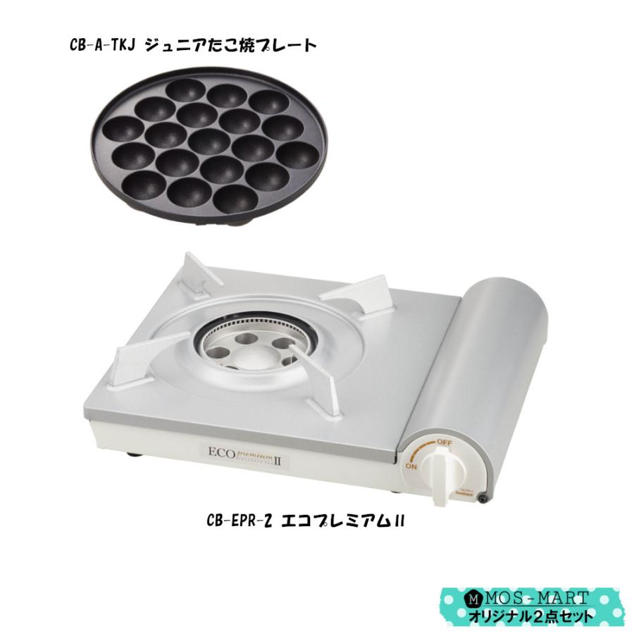 イワタニ カセットコンロ カセットフー エコプレミアム2 計2点セット ジュニアたこ焼プレート 岩谷産業 コンロ 焼き肉 BBQ ホームパーティ バーベキュー｜mos-mart｜03