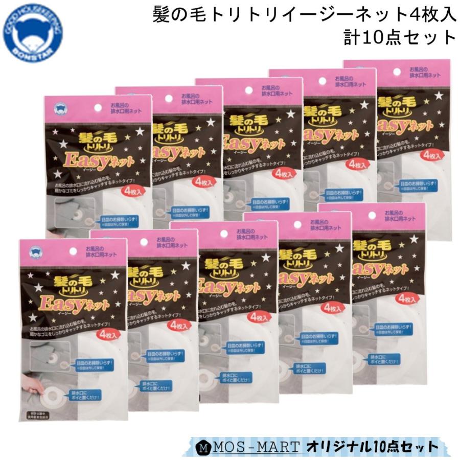 排水口 髪の毛トリトリイージーネット 4枚入 計10点セット (合計40個) ボンスター お風呂 掃除｜mos-mart