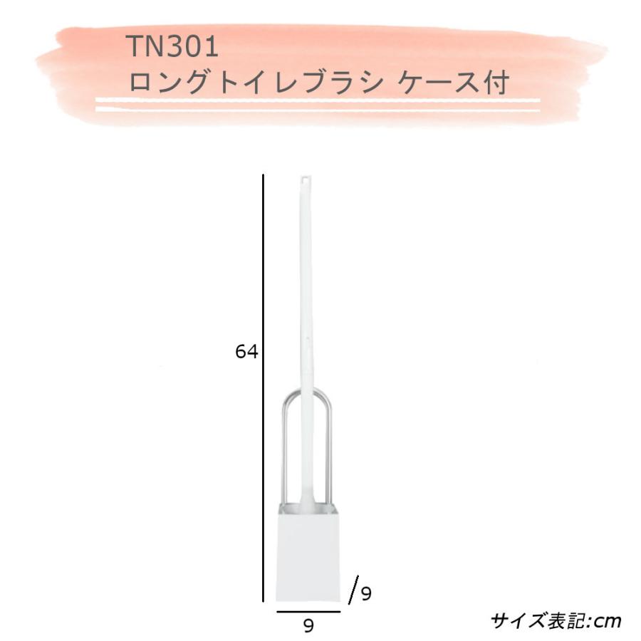 ロング トイレブラシ ケース付き TN301 アイセン トイレ掃除 ブラシ 腰ヒザ楽々 防汚加工トイレ対応｜mos-mart｜02