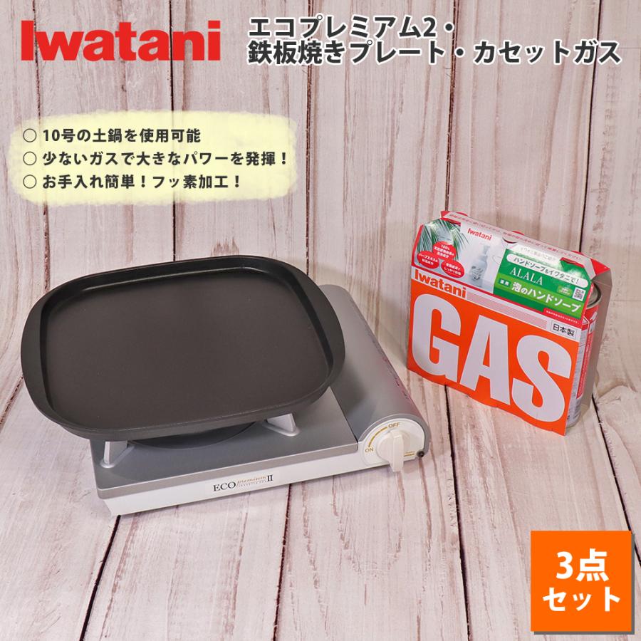 人気の新作 カセットフー 岩谷産業 計3点セット カセットガス3p プレート 鉄板焼き エコプレミアム カセットコンロ イワタニ ホームパーティに最適 フッ素加工でお手入れラクラク アウトドア 防災 おしゃれ ボンベ ガステーブル コンロ Essegtogo Com