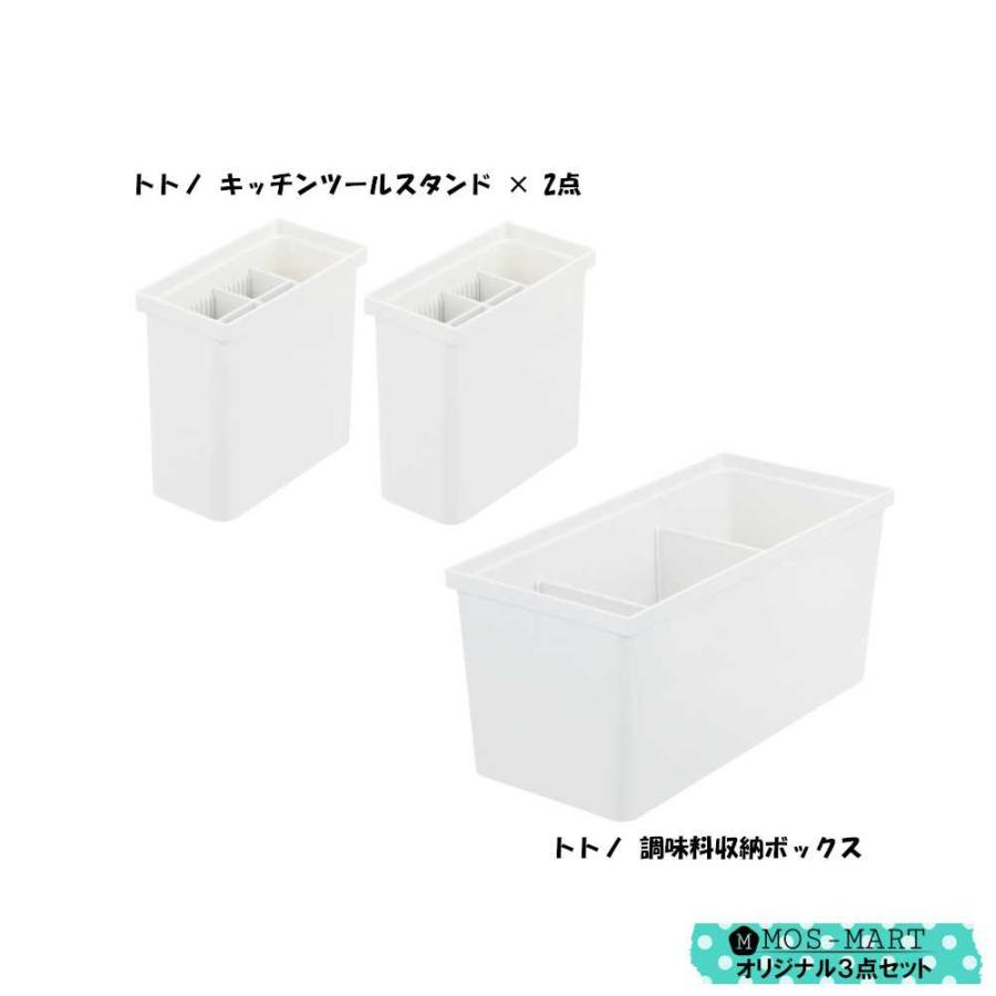 トトノ 調理器具収納 キッチン収納 キッチンツールケース 計3点セット リッチェル キッチンツールスタンド R ×2 調味料ボックス ×1 ケース TOTONO ホワイト｜mos-mart｜03