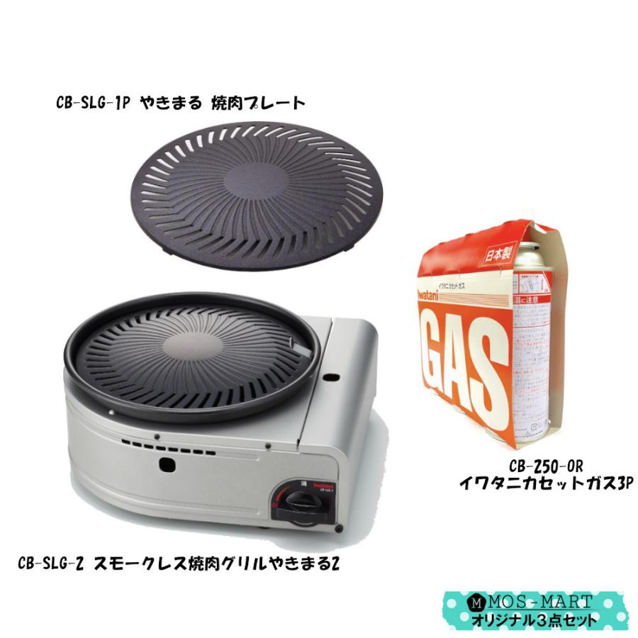 スモークレス やきまる 本体 & スペアプレート & カセットガス ボンベ 3P 計3点セット 焼肉グリル CB-SLG-2 岩谷産業 純正 イワタニ カセットコンロ 煙｜mos-mart｜03