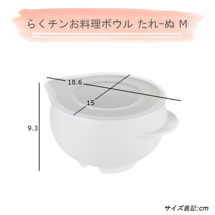 ボウル らくチン お料理 ボール たれーぬ M L 計2点セット リッチェル たれ〜ぬ タレーヌ 蓋つき 調理 器具 保存 容器 レンジ可 食洗機可 液だれしない 抗菌｜mos-mart｜07