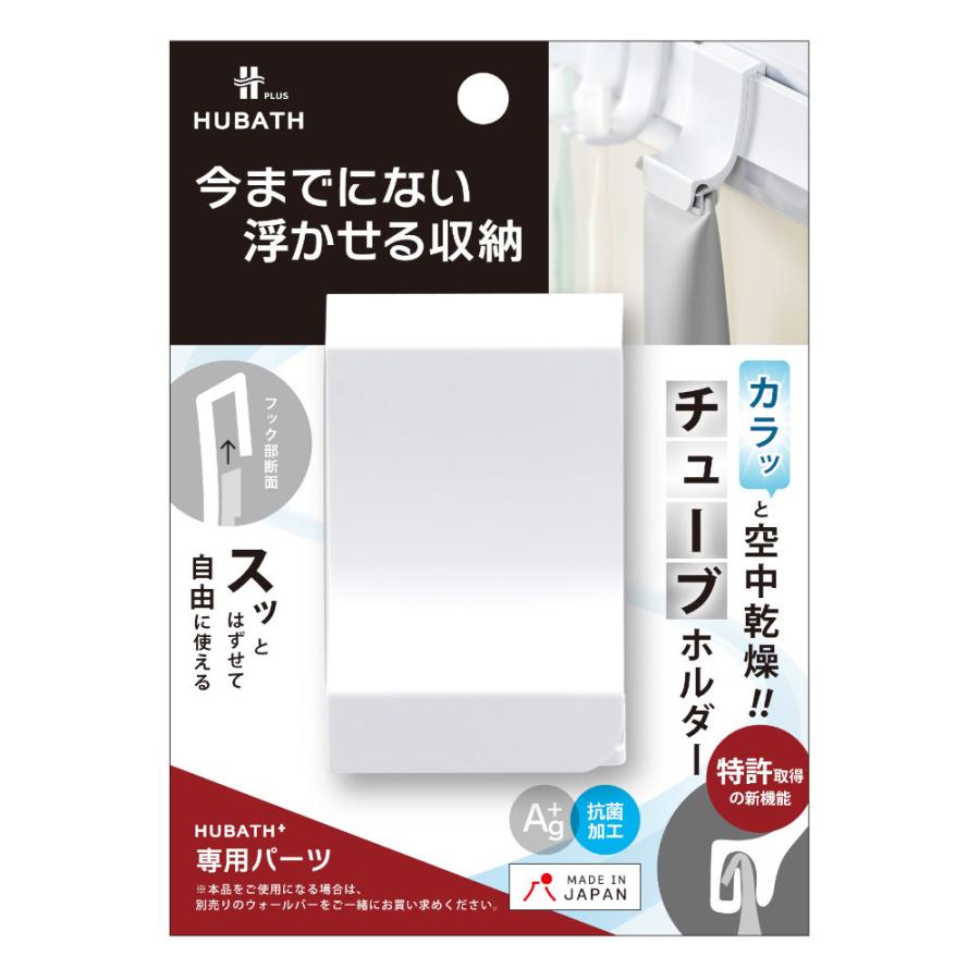 浴室 収納 ヒューバス プラス チューブ ホルダー HUP-W シンカテック 洗顔 歯磨き粉 吊るす バス ルーム ラック 空中 引っ掛け かべ かけ 掛け 磁石 整理 用品｜mos-mart｜05