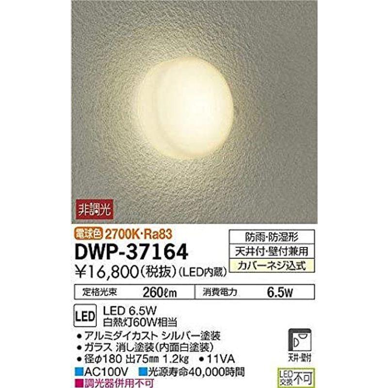 が大特価！が大特価！大光電機（ＤＡＩＫＯ） アウトドアライト LED内蔵 LED 6.5W 電球色 2700K DWP-37164 屋外照明 