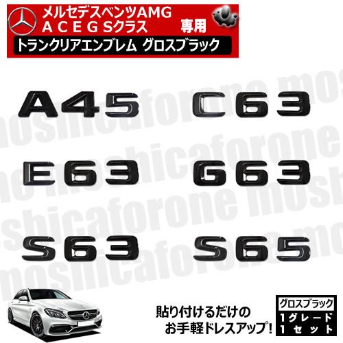 メルセデスベンツ AMG A C E G Sクラス 専用 トランクリアエンブレム 