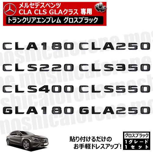 メルセデスベンツ CLA GLAクラス 専用 トランクリアエンブレム グロス 