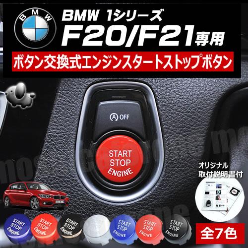 エンジン スタート ストップ ボタンBMW 1シリーズ F20 F21 専用 ボタン