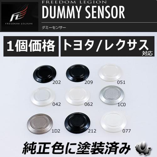 トヨタ バックソナーセンサー 白 ラメ入り レクサス フリーダムリジョン ダミーセンサー トヨタ レクサス対応 純正色塗装