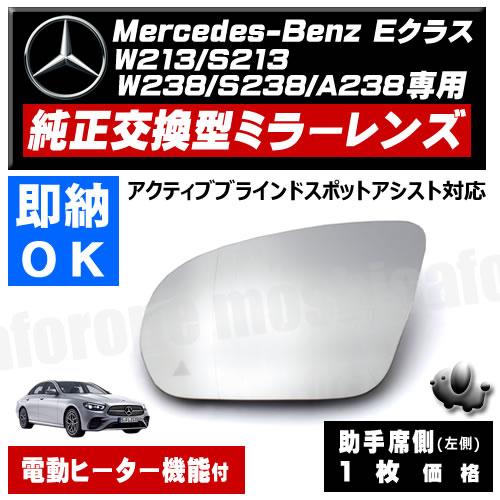 ドアミラー レンズ メルセデス ベンツ Eクラス W213 S213 W238 C238 