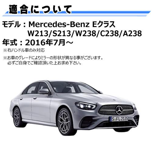 ドアミラー レンズ メルセデス ベンツ Eクラス W213 S213 W238 C238 