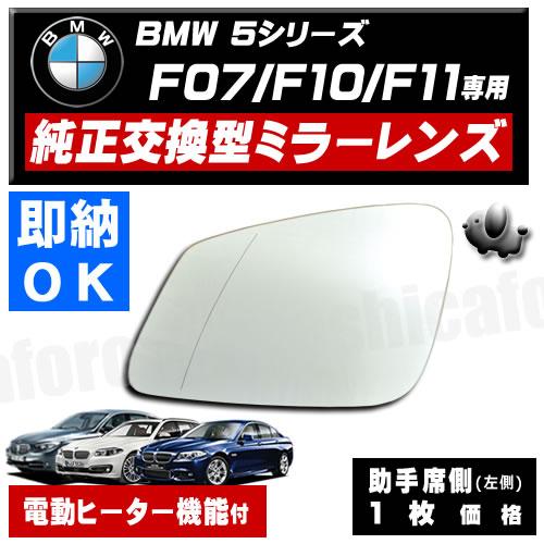ドアミラー レンズ BMW 5シリーズ F07 F10 F11 対応 社外品 助手席 左 