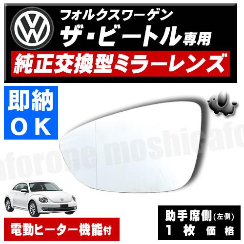 ドアミラー レンズ フォルクスワーゲン ザ・ビートル 前期 後期 対応