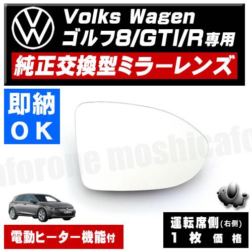ドアミラー レンズ フォルクスワーゲン ゴルフ 8 GTI R 対応 Volks