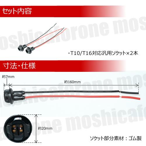 汎用 LED T10 T16ウェッジバルブ対応 汎用 防水 ソケット 12V 24V 対応 2本セット ポジションランプ テールランプ ルームランプ 増設 ヘッドライト 加工 DIY｜moshica-for-one｜03