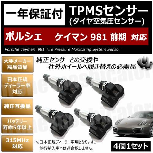ポルシェ ケイマン 981 前期 対応 TPMS 空気圧 センサー 純正互換 4個1