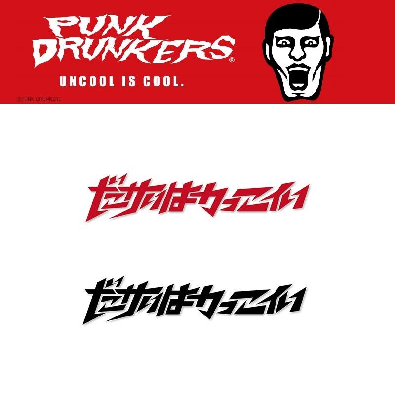 Punkdrunkers カッティングシート ダサいはかっこいい パンクドランカーズ Pds Moshmachine Yahoo 店 通販 Yahoo ショッピング