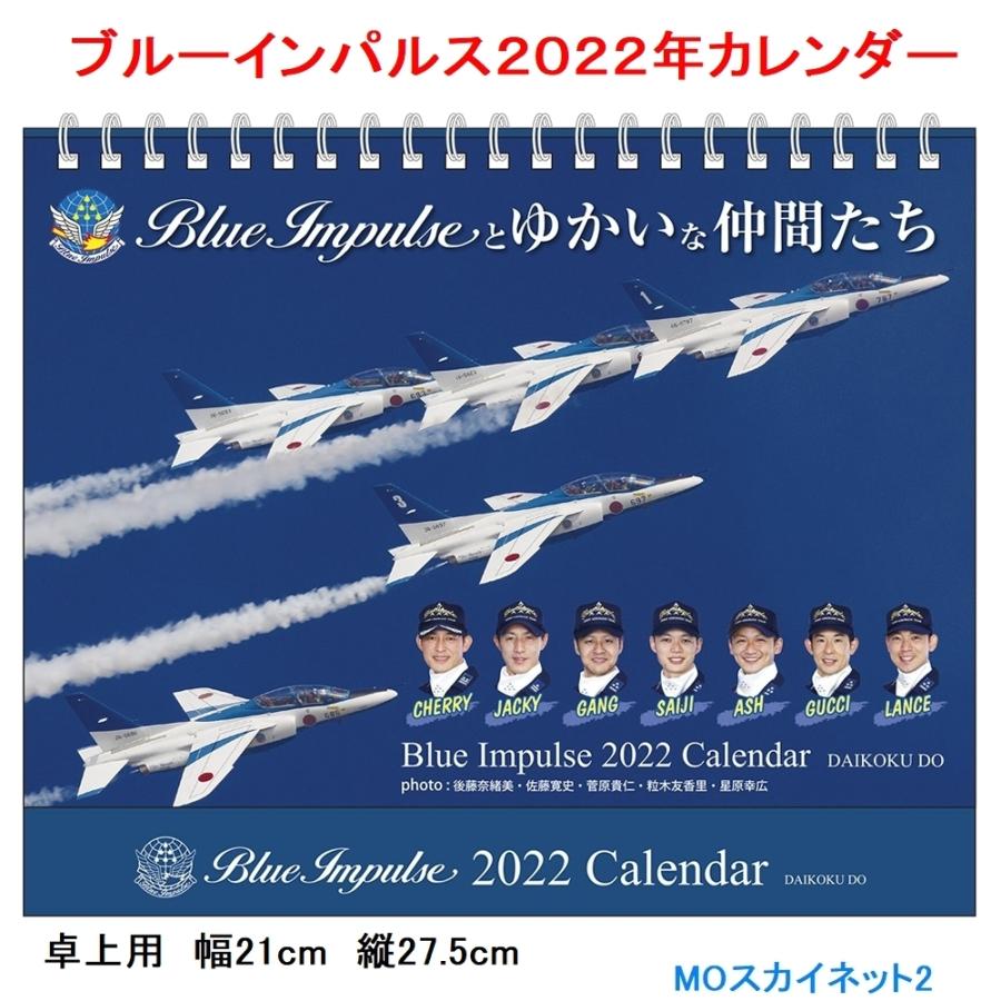 ブルーインパルスカレンダー22年版 卓上用サイズ 13枚綴り Et C22bs Moスカイネット2 通販 Yahoo ショッピング