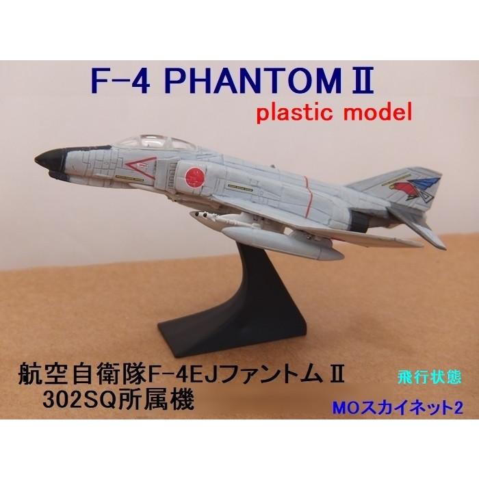 航空自衛隊 F-4EJ ファントムII(オジロワシ) 302SQ プラモデル 航空自衛隊 F-4EJ ファントムII(オジロワシ) 302SQ プラモデル
